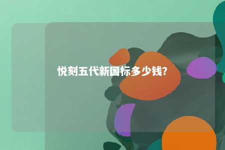 悦刻五代新国标多少钱
？ 